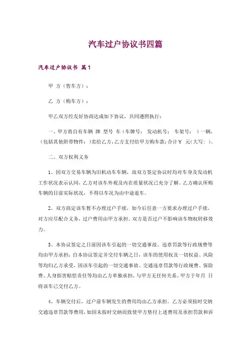 汽车过户协议书四篇