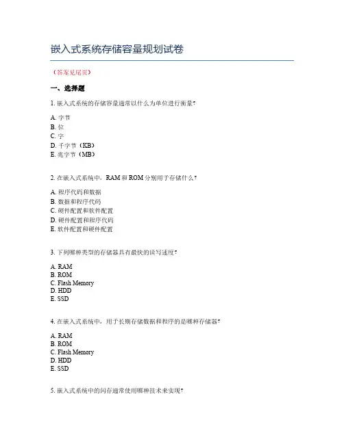 嵌入式系统存储容量规划试卷