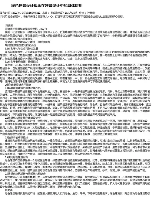 绿色建筑设计理念在建筑设计中的具体应用