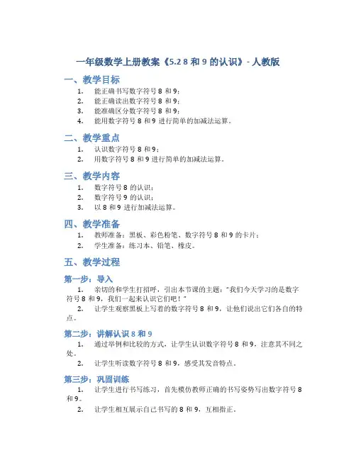 一年级数学上册教案《5.2 8和9的认识》 -人教版