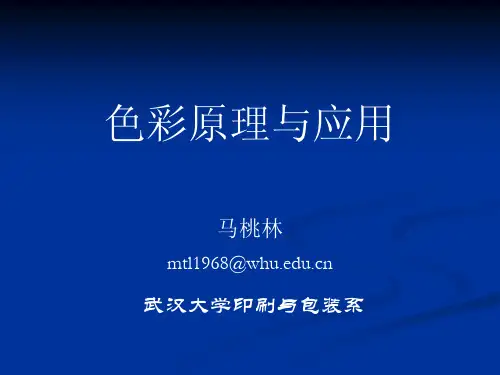 色彩原理与应用-第二章-颜色视觉