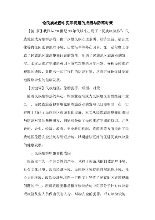 论民族旅游中犯罪问题成因防范对策