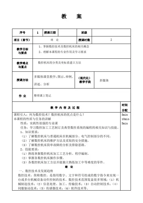 数控加工工艺与编程教案课程