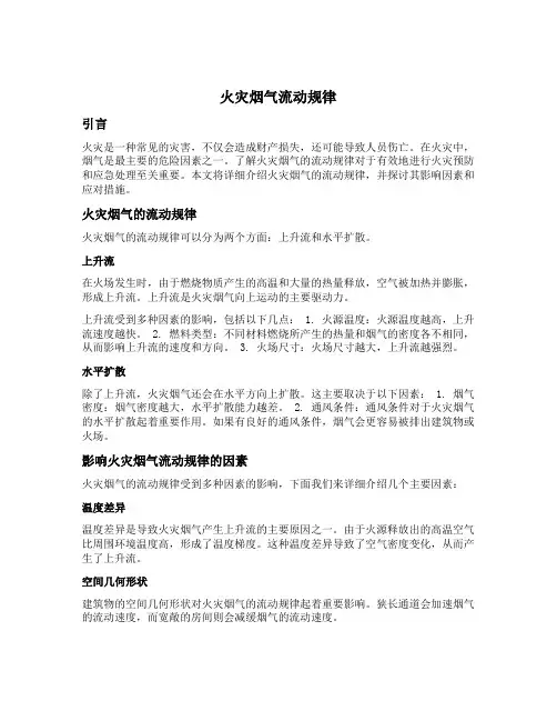 火灾烟气流动规律