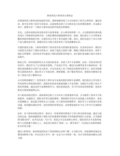 探迹科技入职培训心得体会
