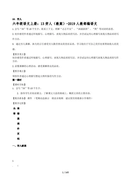 六年级语文上册：13穷人(教案)-2019人教部编语文