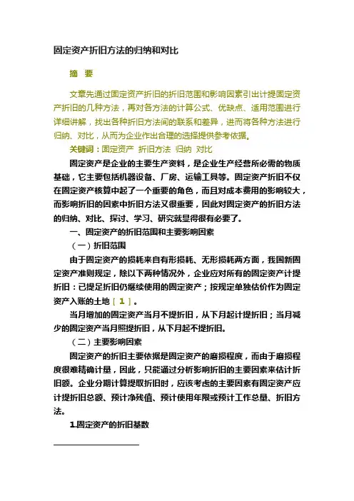 固定资产折旧方法的归纳和对比