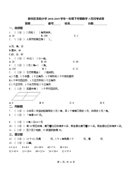 新华区实验小学2018-2019学年一年级下学期数学3月月考试卷(2)