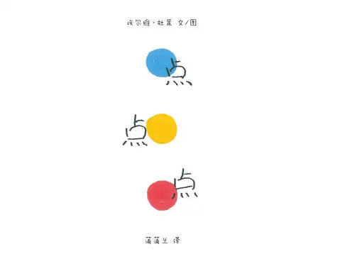 幼儿园点点点文字版-优质(绘本)课件