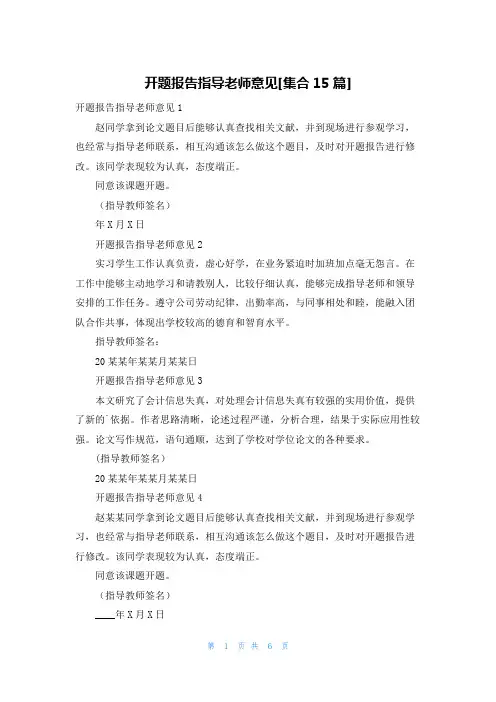 开题报告指导老师意见[集合15篇]