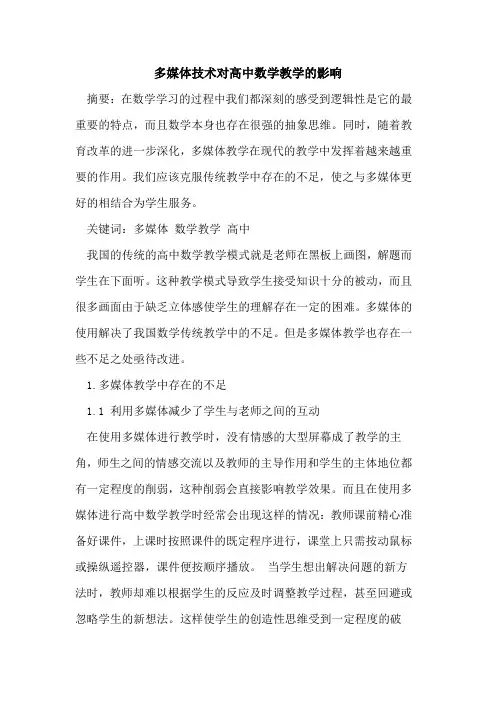 多媒体技术对高中数学教学影响论文
