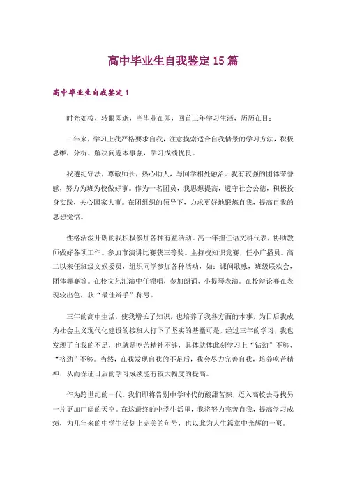 高中毕业生自我鉴定15篇