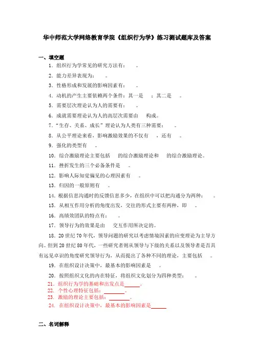华中师范大学网络教育学院《组织行为学》练习测试题库及答案