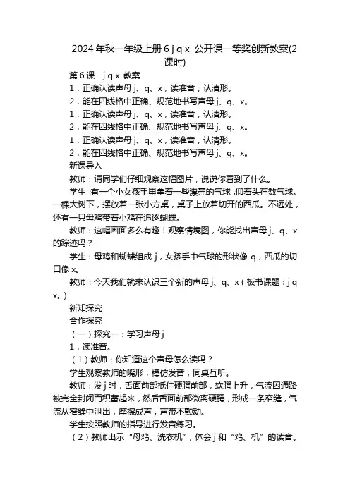 2024年秋一年级上册6jqx公开课一等奖创新教案(2课时)