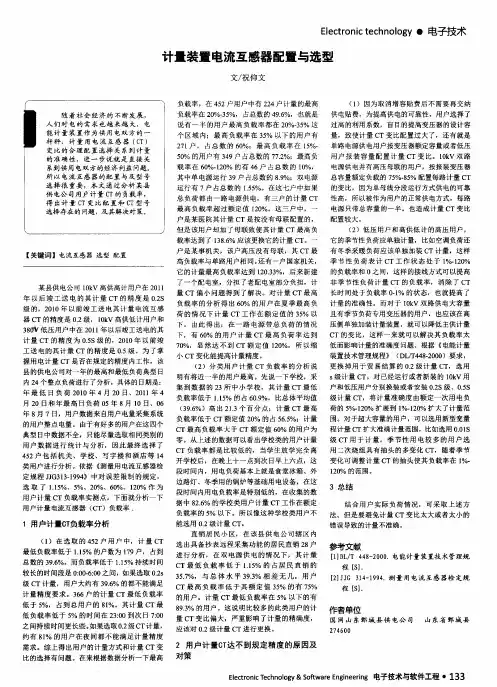 计量装置电流互感器配置与选型