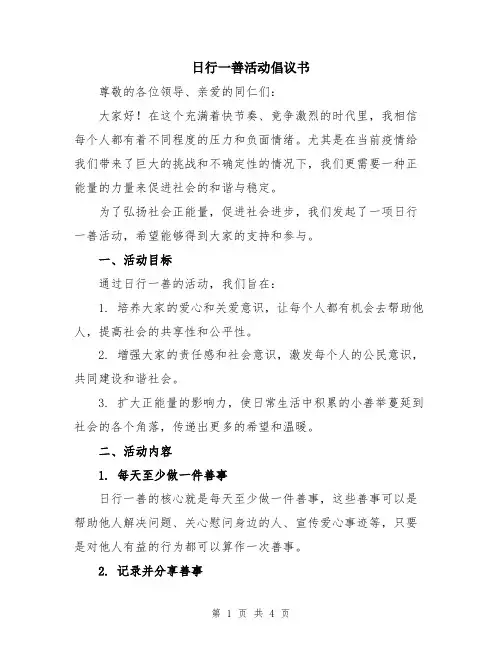 日行一善活动倡议书