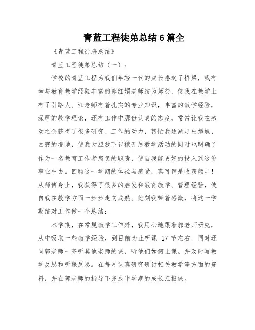 青蓝工程徒弟总结6篇全