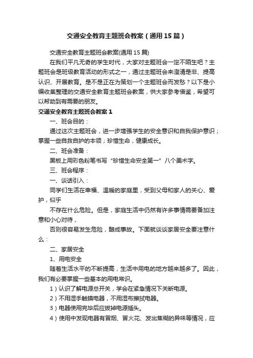 交通安全教育主题班会教案（通用15篇）