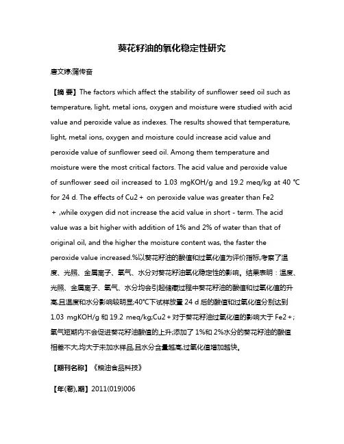 葵花籽油的氧化稳定性研究
