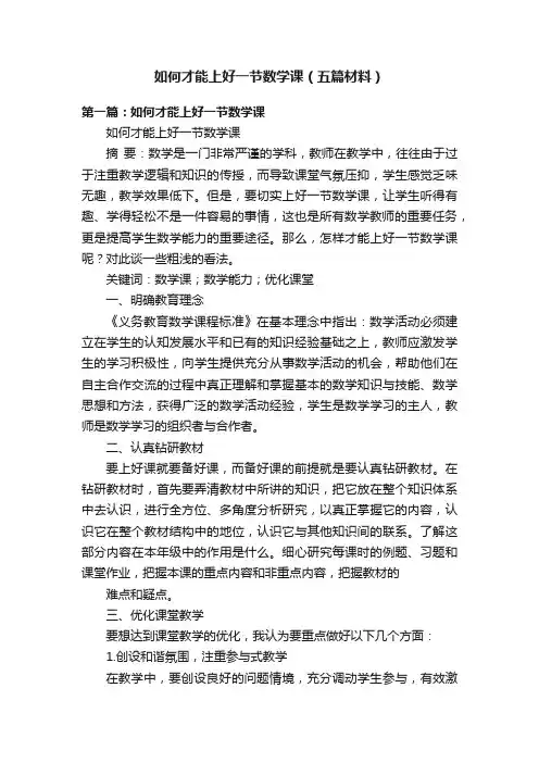如何才能上好一节数学课（五篇材料）