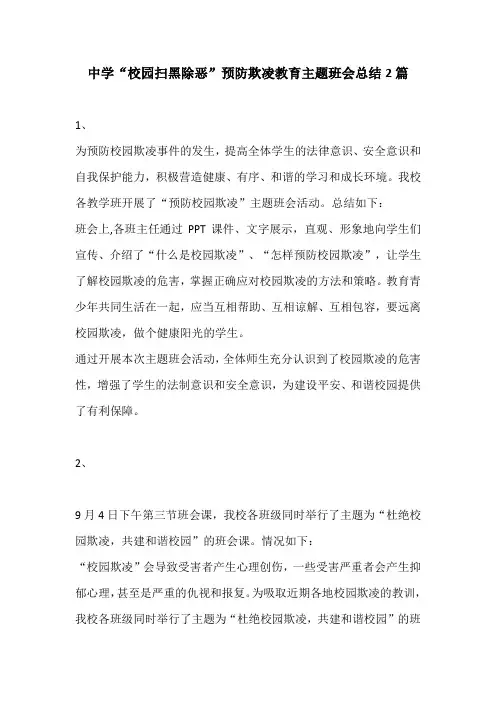 2018中学“校园扫黑除恶”预防欺凌教育主题班会总结2篇