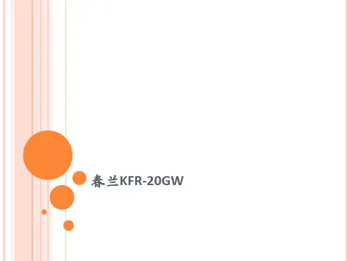 春兰KFR-20GW空调器电路原理分析析.pptx