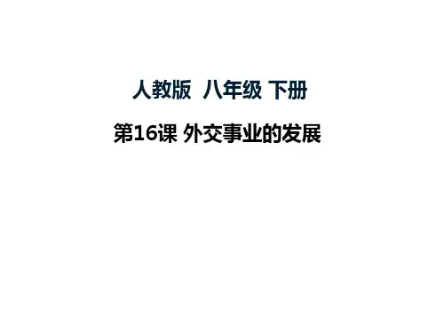 人教版八年级历史下册第16课《外交事业的发展》课件(共51张PPT)