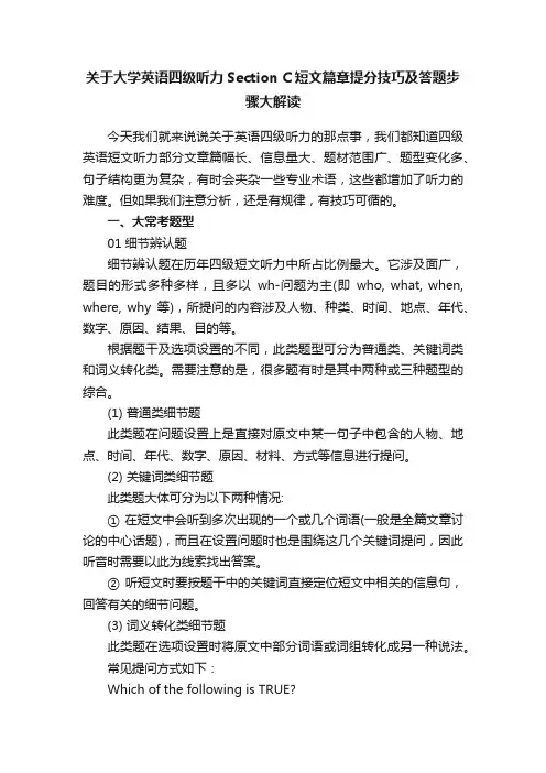 关于大学英语四级听力SectionC短文篇章提分技巧及答题步骤大解读