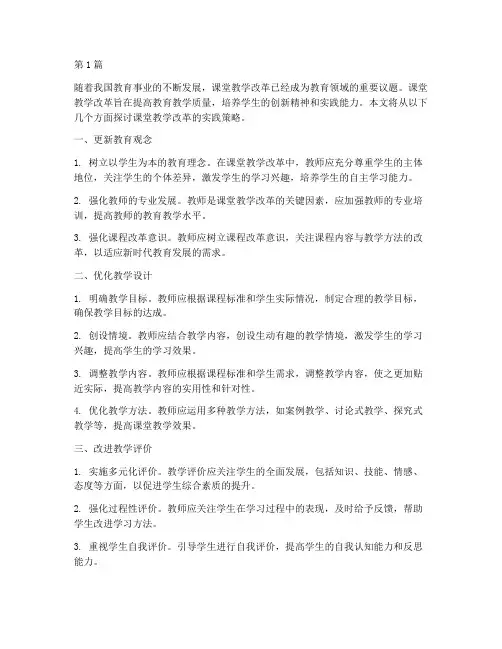 课堂教学改革的实践策略(2篇)