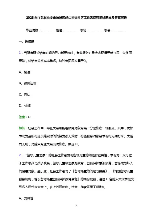 2023年江苏省淮安市清浦区闸口街道社区工作者招聘笔试题库及答案解析