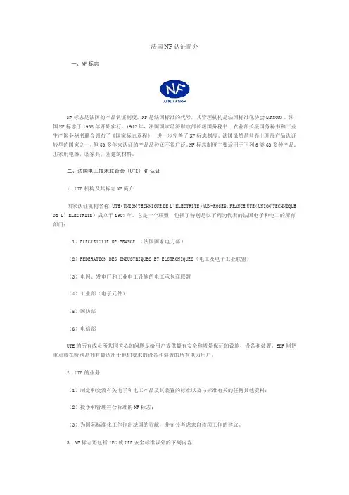 法国NF认证简介