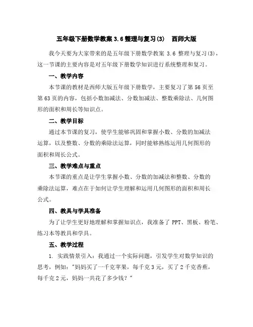 五年级下册数学教案-3.6整理与复习(3)西师大版