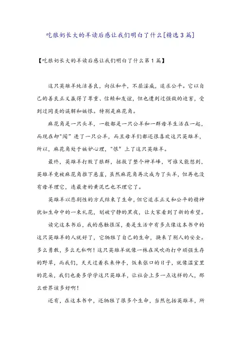 吃狼奶长大的羊读后感让我们明白了什么[精选3篇]