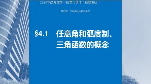 2024年高考数学一轮复习课件(新高考版)  第4章 §4.1 任意角和弧度制、三角函数的概念
