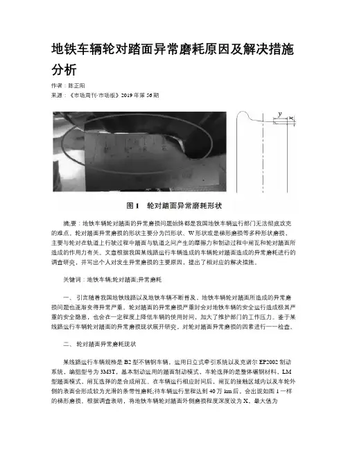 地铁车辆轮对踏面异常磨耗原因及解决措施分析
