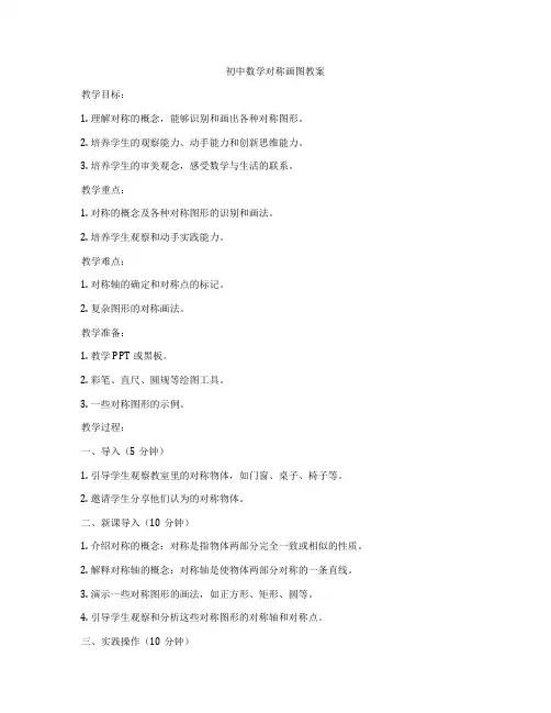 初中数学对称画图教案