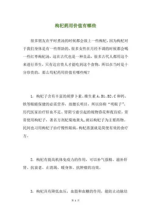 枸杞药用价值有哪些