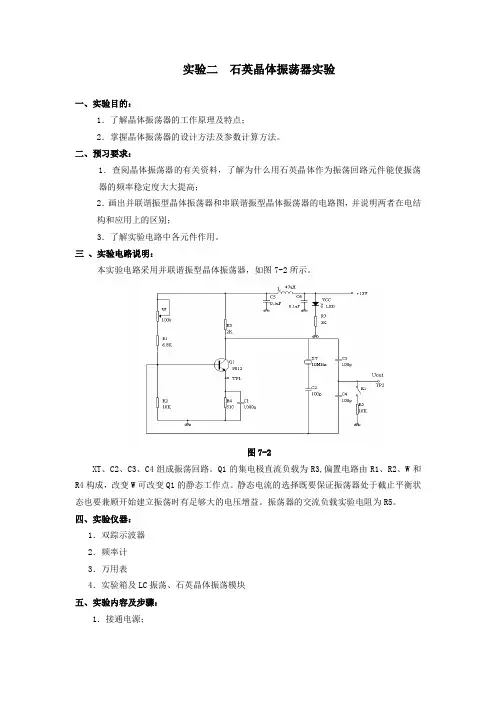 石英晶体振荡器实验