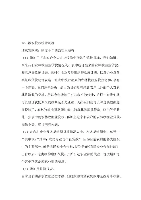 涉农贷款统计制度