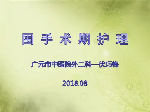 围手术期护理