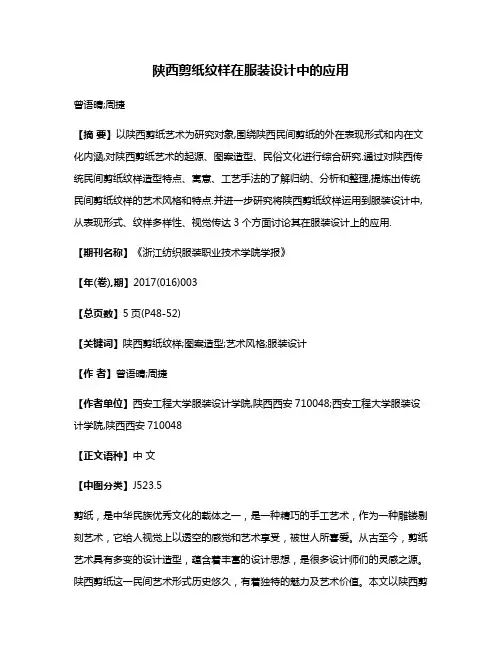 陕西剪纸纹样在服装设计中的应用