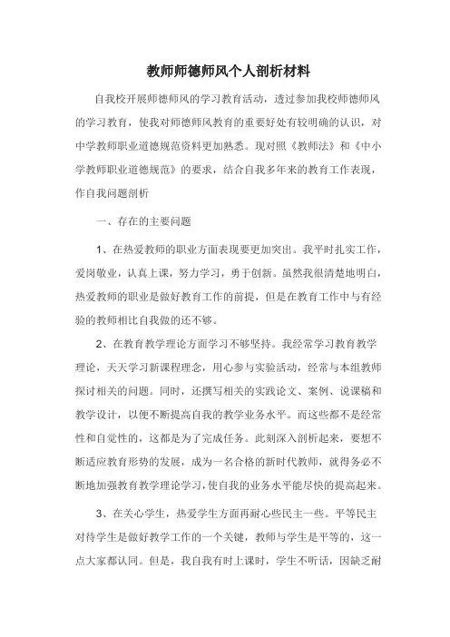 教师师德师风个人剖析材料