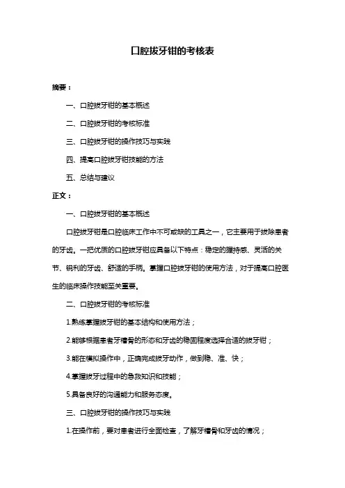 口腔拔牙钳的考核表