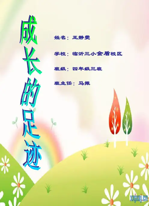 小学生成长记录档案]模板