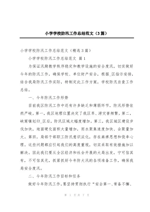 小学学校防汛工作总结范文(3篇)