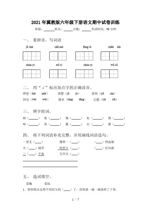 2021年冀教版六年级下册语文期中试卷训练
