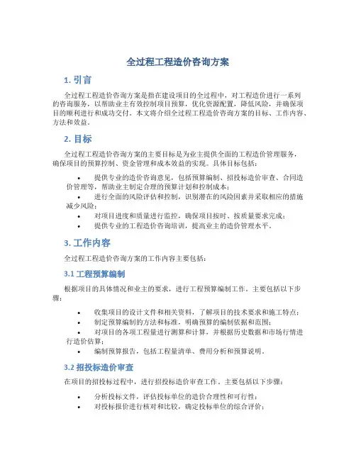 全过程工程造价咨询方案