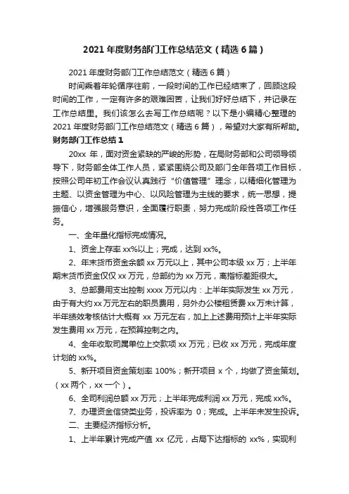 2021年度财务部门工作总结范文（精选6篇）