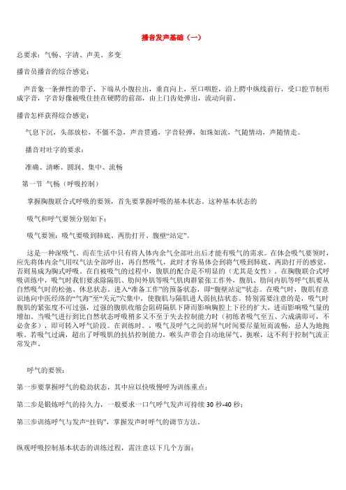 播音发声基础