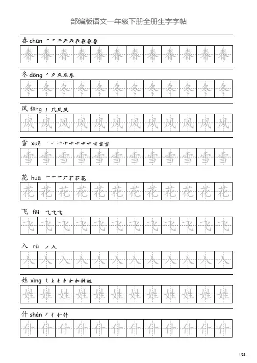 部编版语文一年级下册全册生字字帖(描写版)